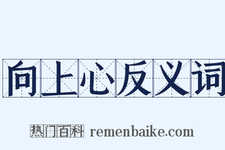 向上心反义词是什么意思的图片